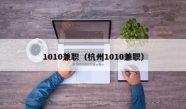 1010兼职（杭州1010兼职）