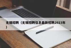 无锡招聘（无锡招聘信息最新招聘2023年）