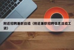 附近招聘兼职日结（附近兼职招聘信息日结工资）