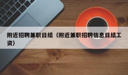 附近招聘兼职日结（附近兼职招聘信息日结工资）