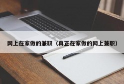 网上在家做的兼职（真正在家做的网上兼职）