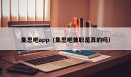 集思吧app（集思吧兼职是真的吗）