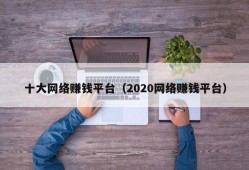 十大网络赚钱平台（2020网络赚钱平台）