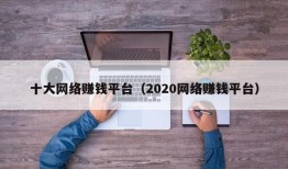 十大网络赚钱平台（2020网络赚钱平台）