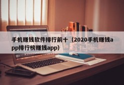 手机赚钱软件排行前十（2020手机赚钱app排行榜赚钱app）