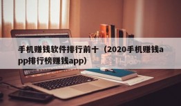 手机赚钱软件排行前十（2020手机赚钱app排行榜赚钱app）