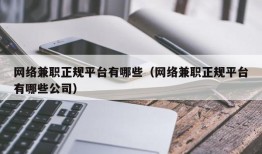 网络兼职正规平台有哪些（网络兼职正规平台有哪些公司）