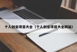 个人创业项目大全（个人创业项目大全网站）