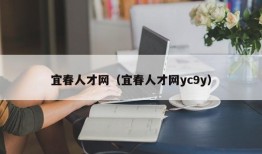 宜春人才网（宜春人才网yc9y）