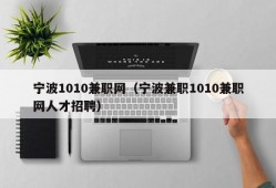 宁波1010兼职网（宁波兼职1010兼职网人才招聘）