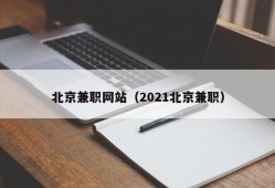 北京兼职网站（2021北京兼职）