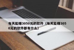 每天能赚3050元的软件（每天能赚3050元的软件都有什么）