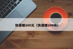 快速赚200元（快速赚200块）