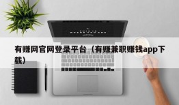 有赚网官网登录平台（有赚兼职赚钱app下载）