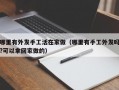 哪里有外发手工活在家做（哪里有手工外发吗?可以拿回家做的）