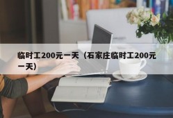 临时工200元一天（石家庄临时工200元一天）