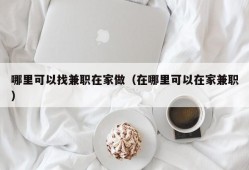 哪里可以找兼职在家做（在哪里可以在家兼职）