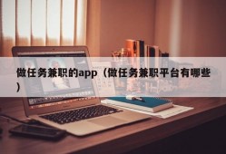 做任务兼职的app（做任务兼职平台有哪些）