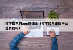 打字接单的app赚佣金（打字接单正规平台是真的吗）