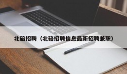 北碚招聘（北碚招聘信息最新招聘兼职）