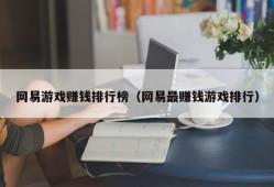 网易游戏赚钱排行榜（网易最赚钱游戏排行）