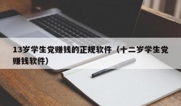 13岁学生党赚钱的正规软件（十二岁学生党赚钱软件）