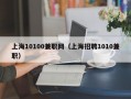 上海10100兼职网（上海招聘1010兼职）