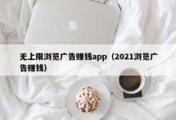 无上限浏览广告赚钱app（2021浏览广告赚钱）