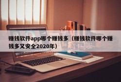 赚钱软件app哪个赚钱多（赚钱软件哪个赚钱多又安全2020年）