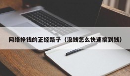 网络挣钱的正经路子（没钱怎么快速搞到钱）