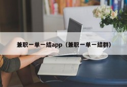 兼职一单一结app（兼职一单一结群）