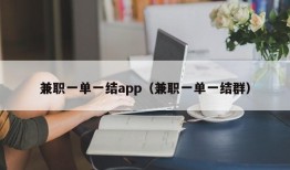 兼职一单一结app（兼职一单一结群）