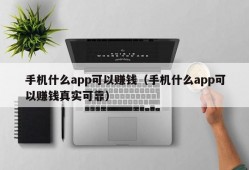 手机什么app可以赚钱（手机什么app可以赚钱真实可靠）