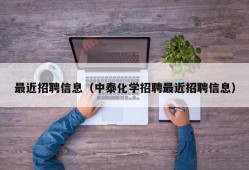 最近招聘信息（中泰化学招聘最近招聘信息）