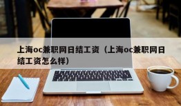 上海oc兼职网日结工资（上海oc兼职网日结工资怎么样）