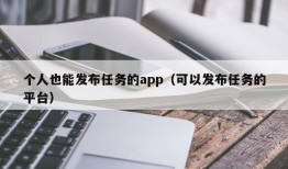 个人也能发布任务的app（可以发布任务的平台）