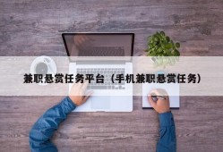 兼职悬赏任务平台（手机兼职悬赏任务）