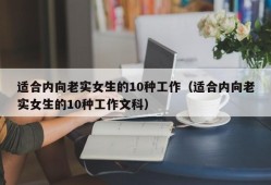 适合内向老实女生的10种工作（适合内向老实女生的10种工作文科）