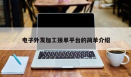 电子外发加工接单平台的简单介绍