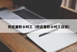 附近兼职小时工（附近兼职小时工日结）