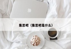 集思吧（集思吧是什么）