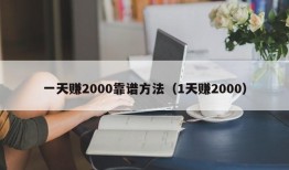 一天赚2000靠谱方法（1天赚2000）