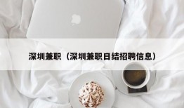 深圳兼职（深圳兼职日结招聘信息）