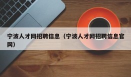 宁波人才网招聘信息（宁波人才网招聘信息官网）