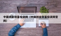 中国创业致富投资网（中国创业致富投资网官网）