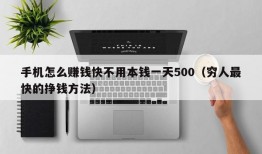 手机怎么赚钱快不用本钱一天500（穷人最快的挣钱方法）