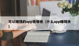 可以赚钱的app有哪些（什么app赚钱快）