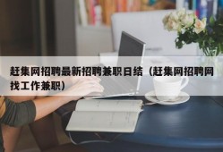 赶集网招聘最新招聘兼职日结（赶集网招聘网找工作兼职）