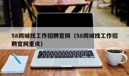 58同城找工作招聘官网（58同城找工作招聘官网重庆）