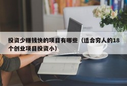 投资少赚钱快的项目有哪些（适合穷人的18个创业项目投资小）